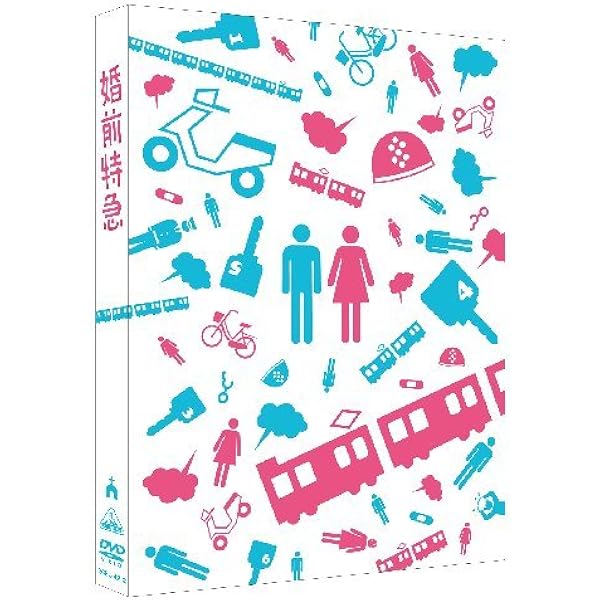 (未使用･未開封品)　箱入り息子の恋 Blu-rayファーストラブ・エディション vf3p617 Amazon.co.jp: 箱入り息子の恋 Blu-rayファーストラブ
